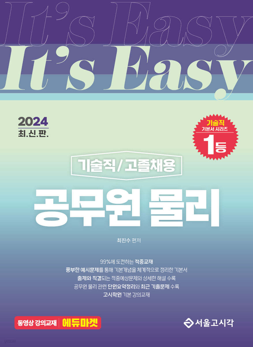 2024 It&#39;s easy 기술직/고졸채용 공무원 물리