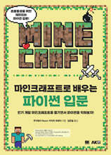 마인크래프트로 배우는 파이썬 입문