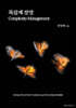 복잡계 경영 Complexity Management