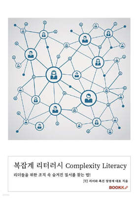 복잡계 리터러시 Complexity Literacy