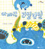 아빠랑 간질간질