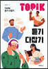 TOPIK 듣기 다잡기