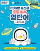 EBS랑 홈스쿨 초등 필수 영단어 LEVEL 2
