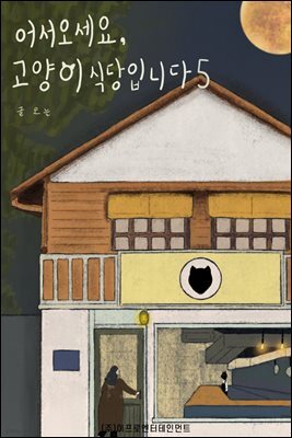 어서오세요, 고양이 식당입니다 5