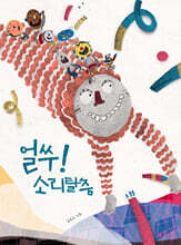 얼쑤! 소리탈춤