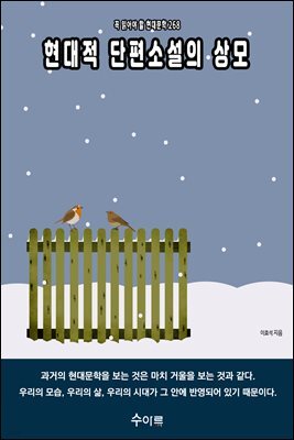 현대적 단편소설의 상모