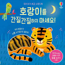 호랑이를 간질간질하지 마세요!