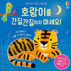 호랑이를 간질간질하지 마세요!