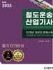 2025 철도운송산업기사 필기 단기완성