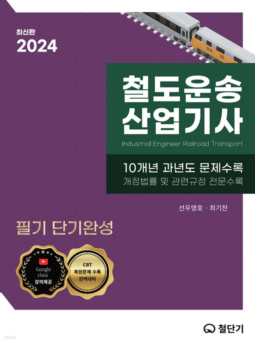 2024 철도운송산업기사 필기 단기완성