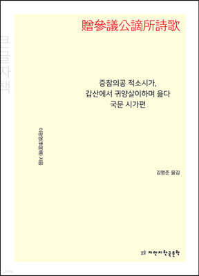 증참의공 적소시가, 갑산에서 귀양살이하며 읊다 국문 시가편 (贈參議公謫所詩歌) (큰글자책)