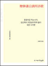 증참의공 적소시가, 갑산에서 귀양살이하며 읊다 국문 시가편 (贈參議公謫所詩歌) (큰글자책)