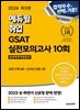 2024 에듀윌 취업 GSAT 삼성직무적성검사 실전모의고사 10회