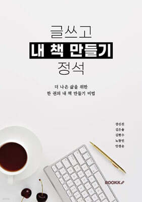 글쓰고 내 책 만들기 정석
