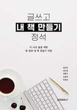 글쓰고 내 책 만들기 정석