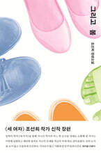 그리고 봄 (큰글자도서)