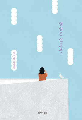 별일은 없고요? (큰글자도서)