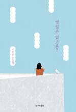 별일은 없고요? (큰글자도서)