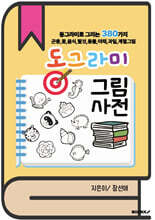 동그라미 그림사전