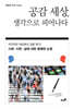 공감 세상, 생각으로 피어나다