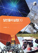일반물리실험 1