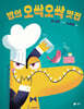 밥의 오싹오싹 맛집