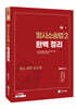 2025 형사소송법 2 완벽 정리