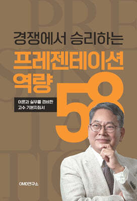 경쟁에서 승리하는 프레젠테이션역량 58