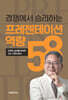 경쟁에서 승리하는 프레젠테이션역량 58