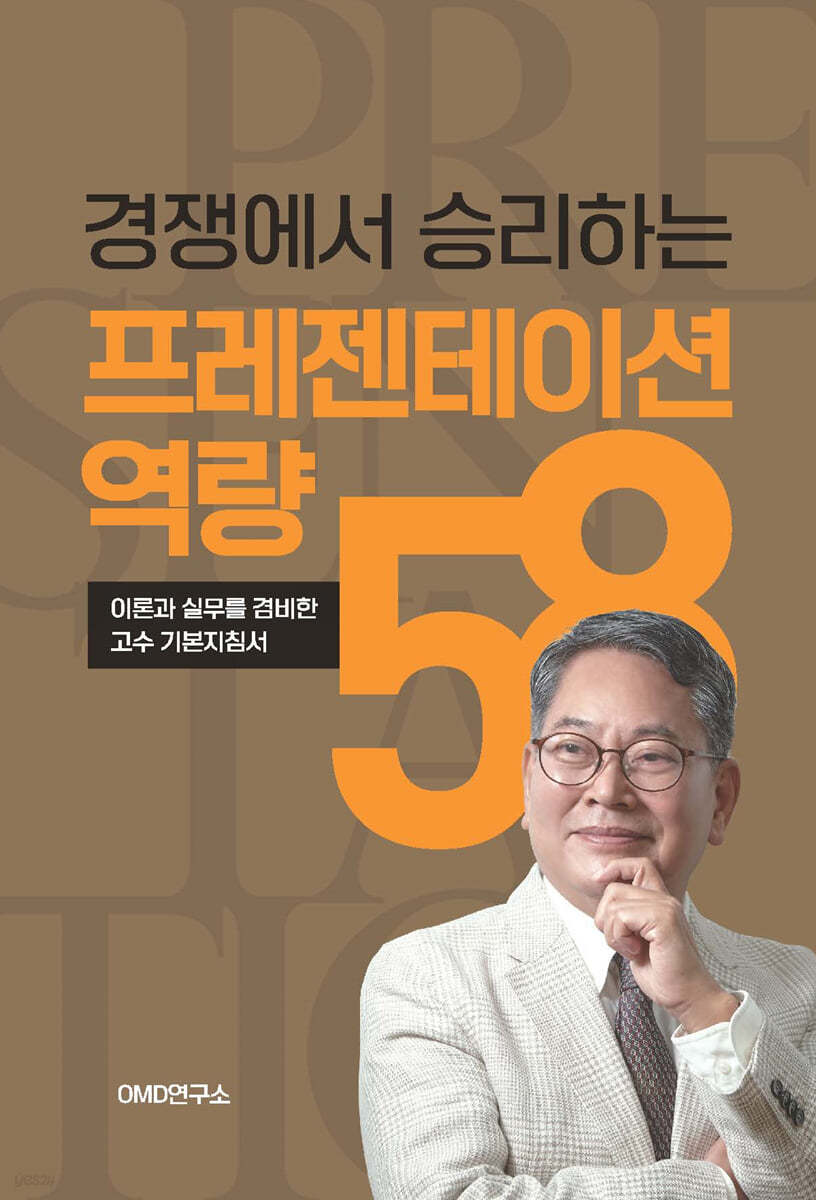 경쟁에서 승리하는 프레젠테이션역량 58