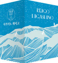 히가시노 게이고 설산 시리즈