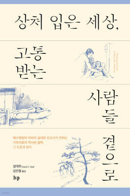 상처 입은 세상, 고통받는 사람들 곁으로