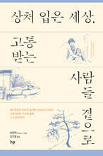 상처 입은 세상, 고통받는 사람들 곁으로