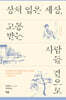 상처 입은 세상, 고통받는 사람들 곁으로