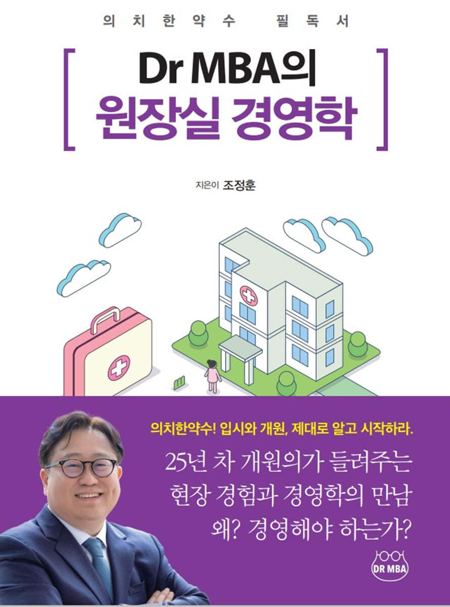 Dr MBA의 원장실 경영학