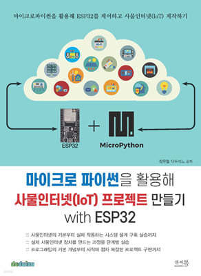 마이크로 파이썬을 활용해 사물인터넷(IoT) 프로젝트 만들기 with ESP32