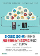마이크로 파이썬을 활용해 사물인터넷(IoT) 프로젝트 만들기 with ESP32