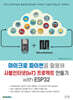 마이크로 파이썬을 활용해 사물인터넷(IoT) 프로젝트 만들기 with ESP32