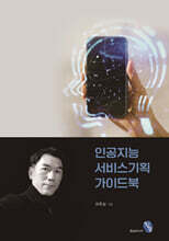 인공지능 서비스 기획 가이드북