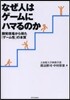 なぜ人はゲ-ムにハマるのか 開發現場から