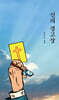 신의 경고장