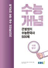 EBSi 강의노트 수능개념 큰별쌤의 수능한국사 500제 (2024년)