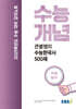 EBSi 강의노트 수능개념 큰별쌤의 수능한국사 500제 (2024년)