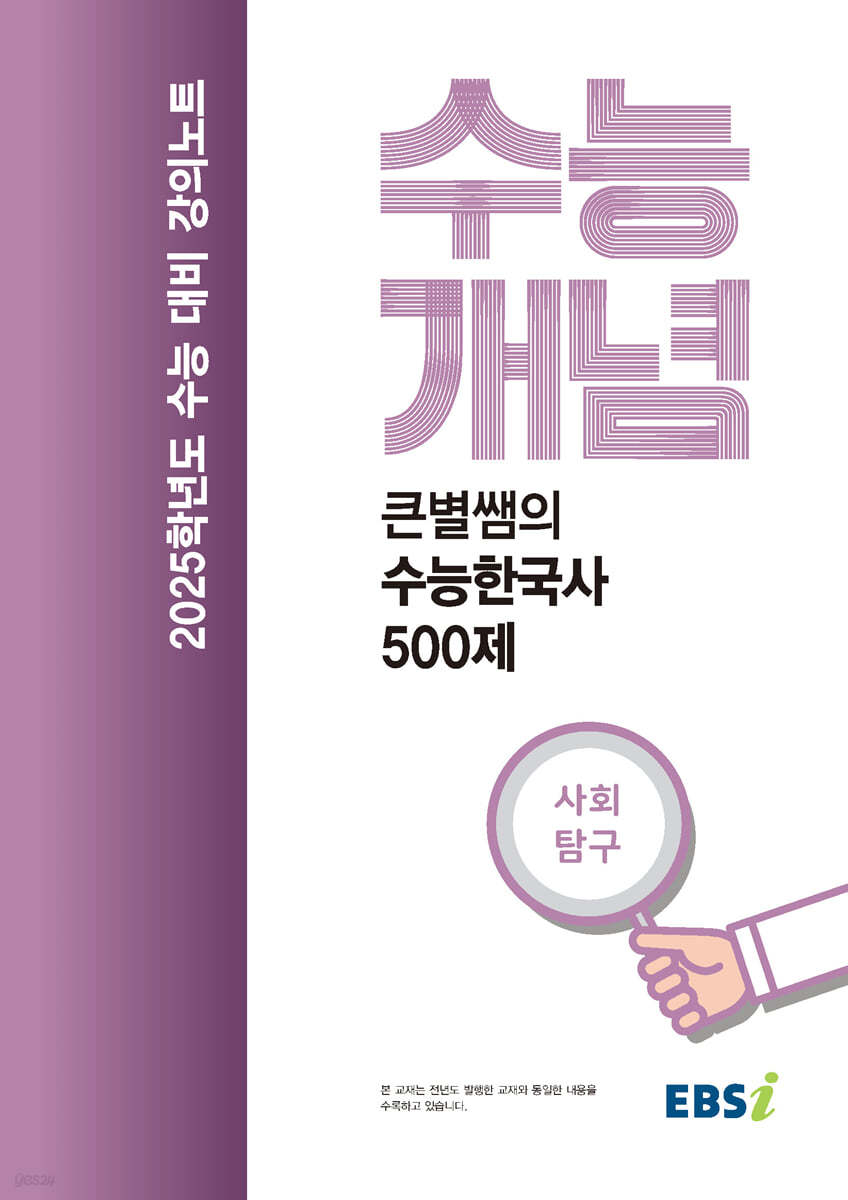 EBSi 강의노트 수능개념 큰별쌤의 수능한국사 500제 (2024년)