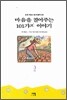 마음을 열어주는 101가지 이야기 2