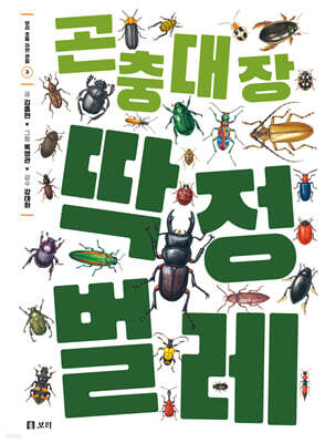 곤충 대장 딱정벌레