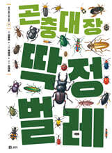 곤충 대장 딱정벌레