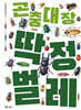 곤충 대장 딱정벌레