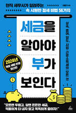 세금을 알아야 부가 보인다