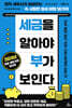 세금을 알아야 부가 보인다